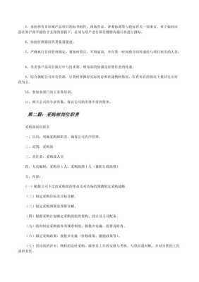 采购部工作岗位职责(存储版)