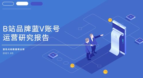 b站蓝v运营报告解读 附报告下载方式