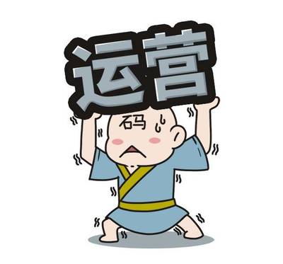 做个运营人真的太太太太难了！运营人标准图鉴你也在里面吗？（上）