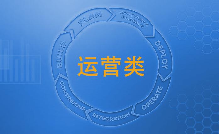 运营人一定要知道的专业术语